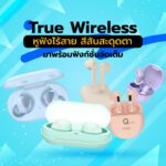 True Wireless หูฟังไร้สาย สีสันสะดุดตา มาพร้อมฟังก์ชั่นจัดเต็ม