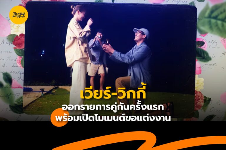 เวียร์-วิกกี้ ออกรายการคู่กันครั้งแรก พร้อมเปิดโมเมนต์ขอแต่งงาน