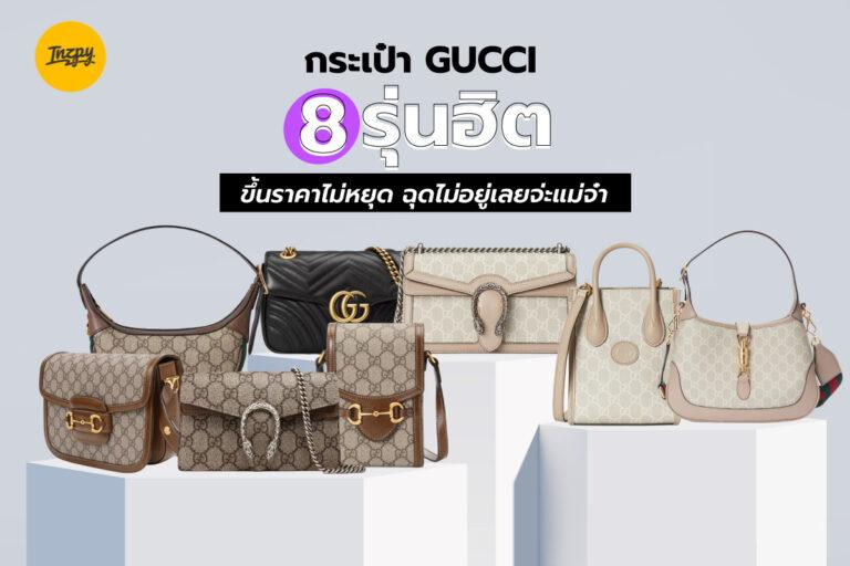 กระเป๋า GUCCI 8 รุ่นฮิต ขึ้นราคาไม่หยุด ฉุดไม่อยู่เลยจ่ะแม่จ๋า