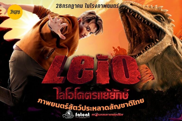 LEIO โคตรแย้ยักษ์ ภาพยนตร์สัตว์ประหลาดสัญชาติไทย ฉาย 28 กรกฎานี้