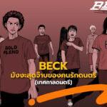 Beck ปุปะจังหวะฮา