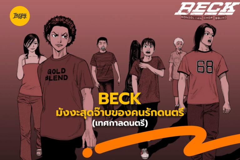 Beck ปุปะจังหวะฮา มังงะสุดจ๊าบของคนรักดนตรี (เทศกาลดนตรี)