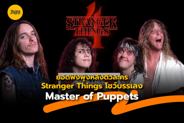 Master of Puppets ยอดฟังพุ่งหลังตัวละคร Stranger Things โชว์บรรเลง