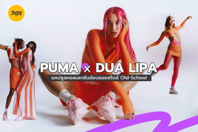 PUMA X DUA LIPA แคปซูลคอลเลกชันย้อนรอยสไตล์ Old-school