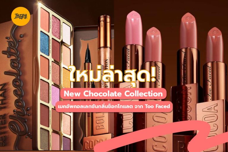ใหม่ล่าสุด!  New Chocolate Collection เมคอัพคอลเลกชันกลิ่นช็อกโกแลตจาก Too Faced