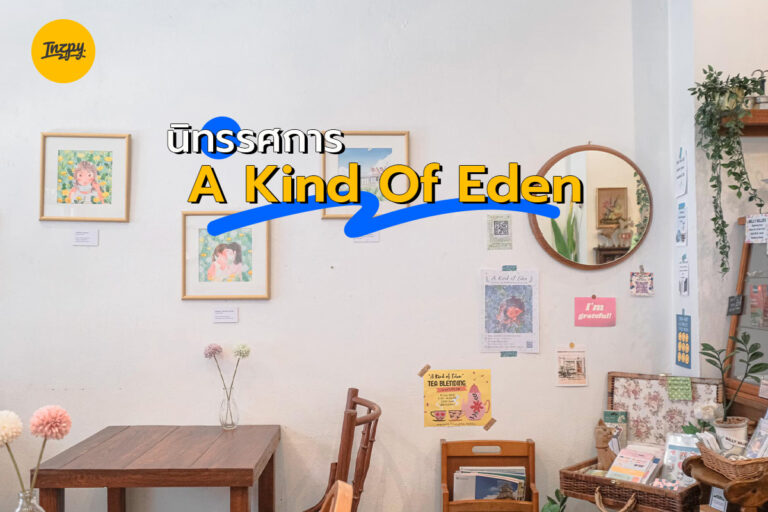 นิทรรศการ A Kind Of Eden