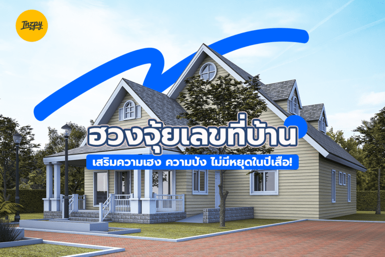 ฮวงจุ้ยเลขที่บ้าน เสริมความเฮง ความปัง ไม่มีหยุดในปีเสือ!