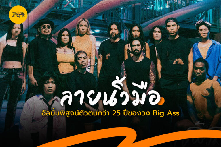 ลายนิ้วมือ อัลบั้มพิสูจน์ตัวตนกว่า 25 ปีของวง Big Ass