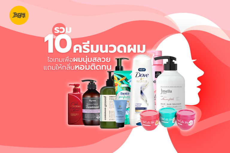 รวม 10 ครีมนวดผม ไอเทมเพื่อผมนุ่มสลวย แถมให้กลิ่นหอมติดทน