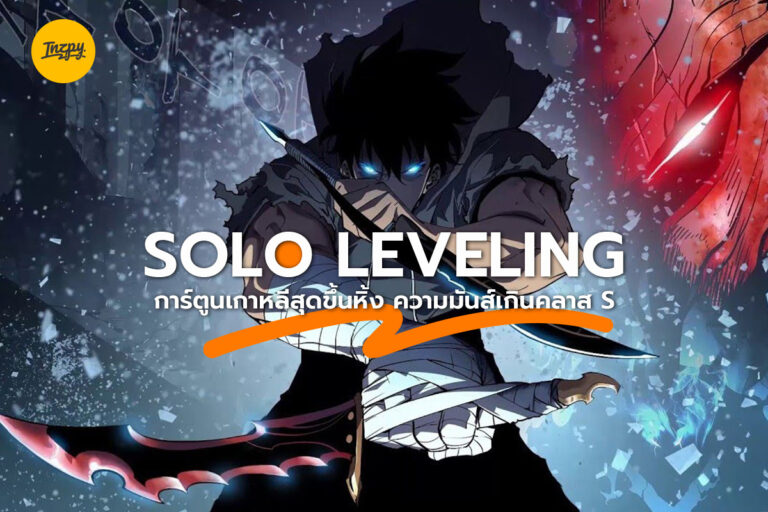 Solo Leveling การ์ตูนเกาหลีสุดขึ้นหิ้ง ความมันส์เกินคลาส S