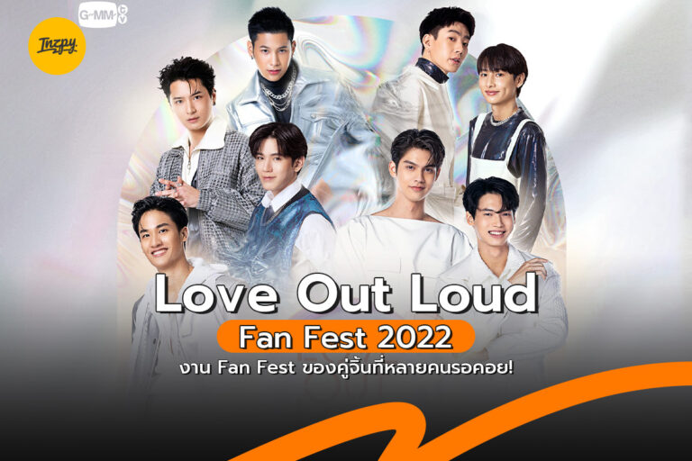 Love Out Loud Fan Fest 2022 งาน Fan Fest ของคู่จิ้นที่หลายคนรอคอย !