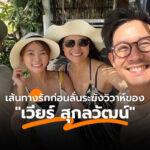 เวียร์ สุกลวัฒณ์