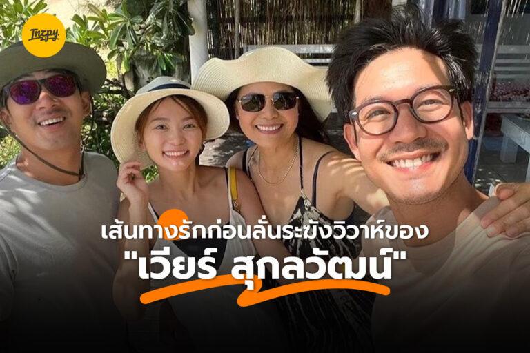 เส้นทางรักก่อนลั่นระฆังวิวาห์ของ “เวียร์ ศุกลวัฒน์” ยินดีด้วยจ้า