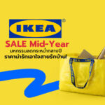 IKEA SALE Mid-Year มหกรรมลดกระหน่ำกลางปี…ราคาน่ารักเอาใจสายรักบ้าน!