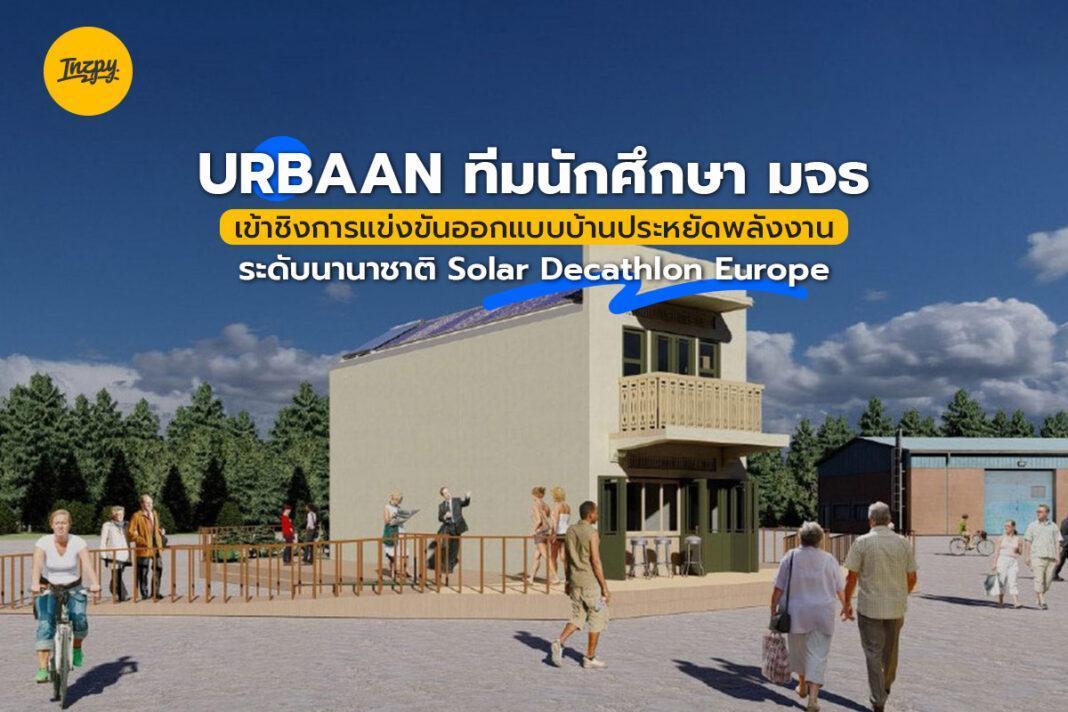 URBAAN ทีมนักศึกษา มจธ: เข้าชิงการแข่งขันออกแบบบ้านประหยัดพลังงานระดับนานาชาติ Solar Decathlon Europe