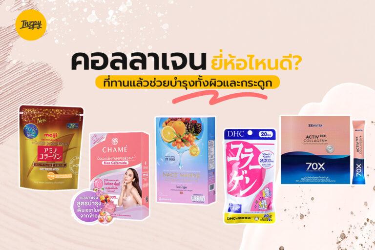 คอลลาเจนยี่ห้อไหนดี ? ที่ทานแล้วช่วยบำรุงทั้งผิวและกระดูก
