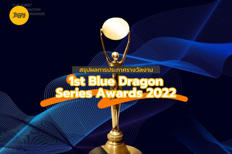 สรุปผลการประกาศรางวัลงาน 1st Blue Dragon Series Awards 2022