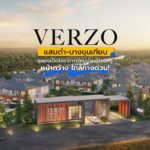 VERZO แสมดำ-บางขุนเทียน ฉลองเปิดโครงการใหม่บ้านดีไซน์หรูหน้ากว้าง ใกล้ทางด่วน!