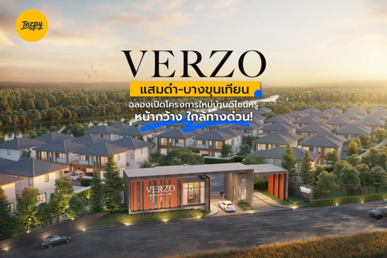 VERZO แสมดำ-บางขุนเทียน ฉลองเปิดโครงการใหม่บ้านดีไซน์หรูหน้ากว้าง ใกล้ทางด่วน!