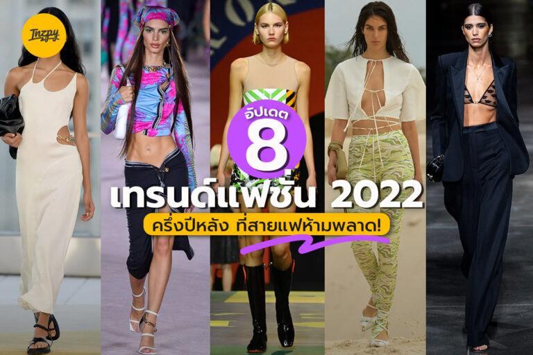 อัปเดต 8 เทรนด์แฟชั่น 2022 ครึ่งปีหลัง ที่สายแฟห้ามพลาด!