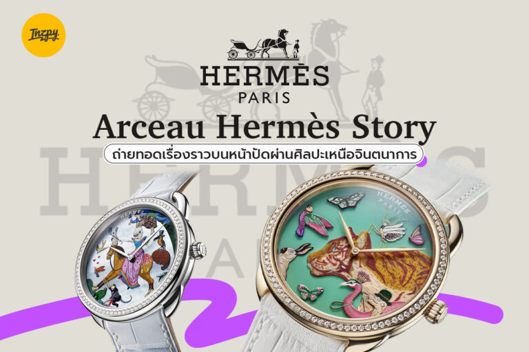 Arceau Hermès Story ถ่ายทอดเรื่องราวบนหน้าปัดผ่านศิลปะเหนือจินตนาการ