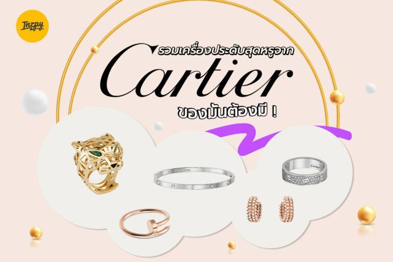 ของมันต้องมี ! รวม เครื่องประดับ สุดหรูจากแบรนด์ Cartier