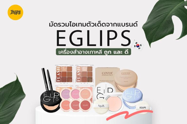มัดรวมไอเทมตัวเด็ดจากแบรนด์ Eglips เครื่องสำอางเกาหลีถูกและดี