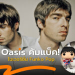 Oasis คัมแบ็ค