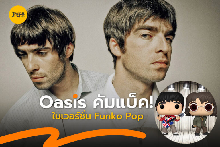 Oasis คัมแบ็ค ! ในเว่อร์ชั่น Funko Pop
