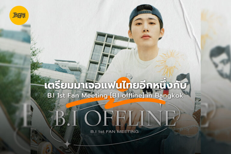 เตรียมมาเจอแฟนไทยอีกหนึ่งกับ B.I 1st Fan Meeting [B.I offline] in Bangkok