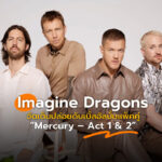 Imagine Dragons ปล่อยดับเบิ้ลอัลบั้ม