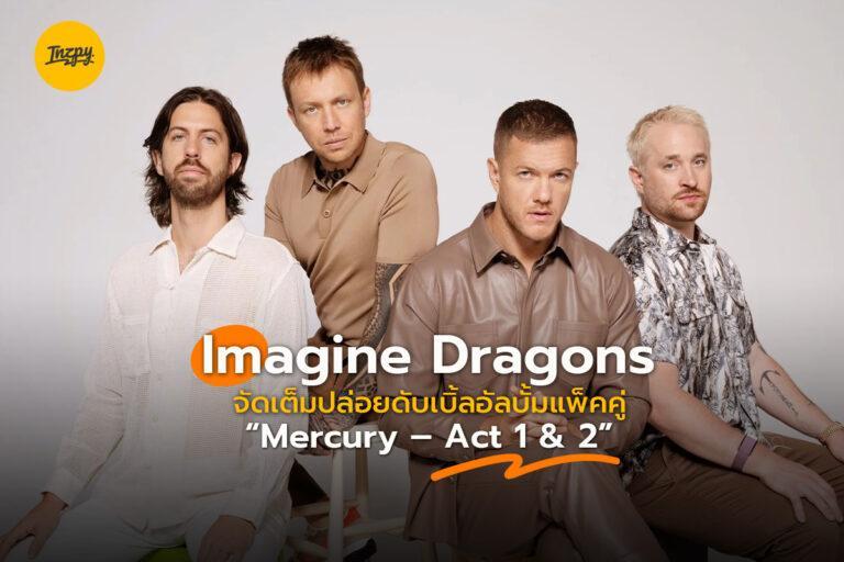 Imagine Dragons ปล่อยดับเบิ้ลอัลบั้ม แบบยิ่งใหญ่อลังกาล