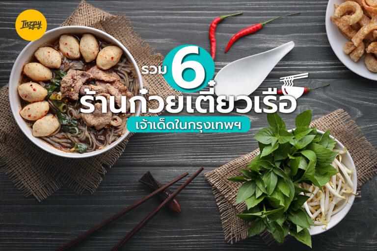 รวม 6 ร้านก๋วยเตี๋ยวเรือเจ้าเด็ดในกรุงเทพฯ