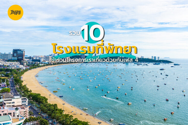 รวม 10 โรงแรมที่พัทยา เข้าร่วมโครงการเราเที่ยวด้วยกันเฟส 4