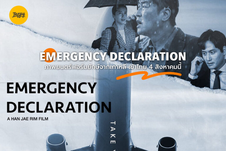 Emergency Declaration ภาพยนตร์ฟอร์มยักษ์จากเกาหลี เข้าไทย 4 สิงหาคมนี้