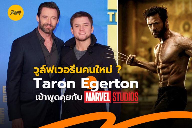 วูล์ฟเวอรีนคนใหม่ ? Taron Egerton เข้าพูดคุยกับ Marvel Studios