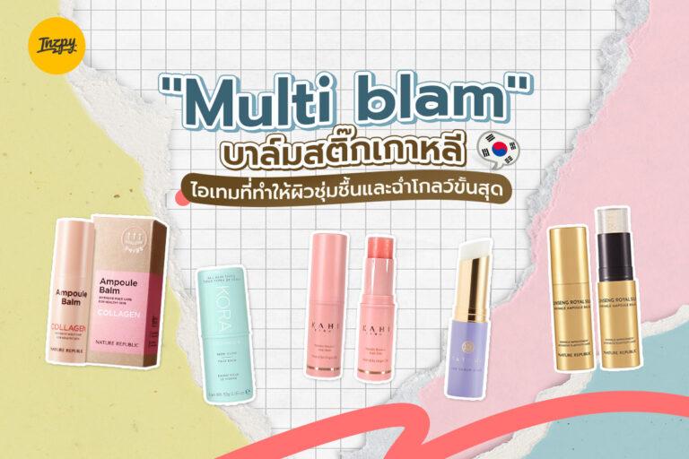 “Multi blam” บาล์มสติ๊กเกาหลี ไอเทมที่ทำให้ผิวชุ่มชื้นและฉ่ำโกลว์ขั้นสุด