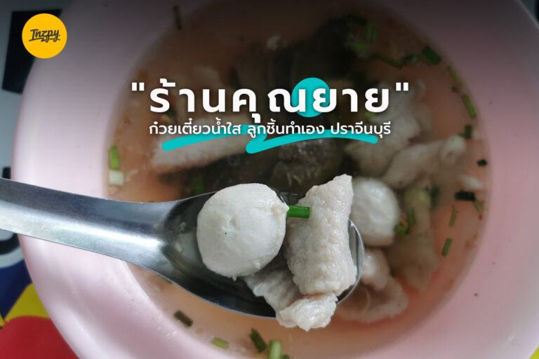 “ร้านคุณยาย” ก๋วยเตี๋ยวน้ำใส ลูกชิ้นทำเอง ปราจีนบุรี