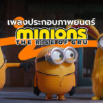 เพลงประกอบภาพยนตร์ Minions