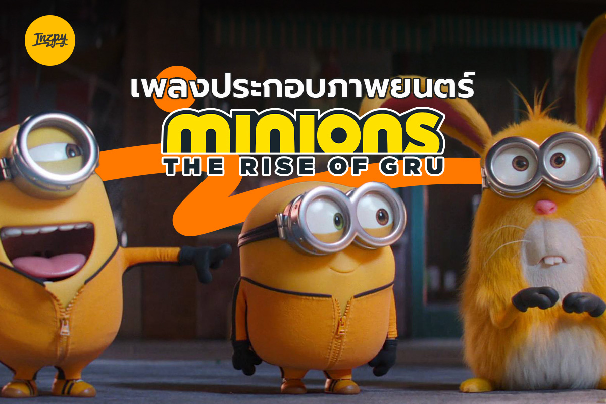 เพลงประกอบภาพยนตร์ Minions