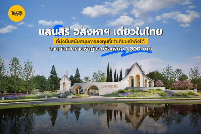 แสนสิริ อสังหาฯ เดียวในไทย ที่มุ่งมั่นสนับสนุนการลงทุนที่เท่าเทียมเข้าถึงได้  สานต่อเปิดขายหุ้นกู้จองซื้อเพียง 1,000 บาท