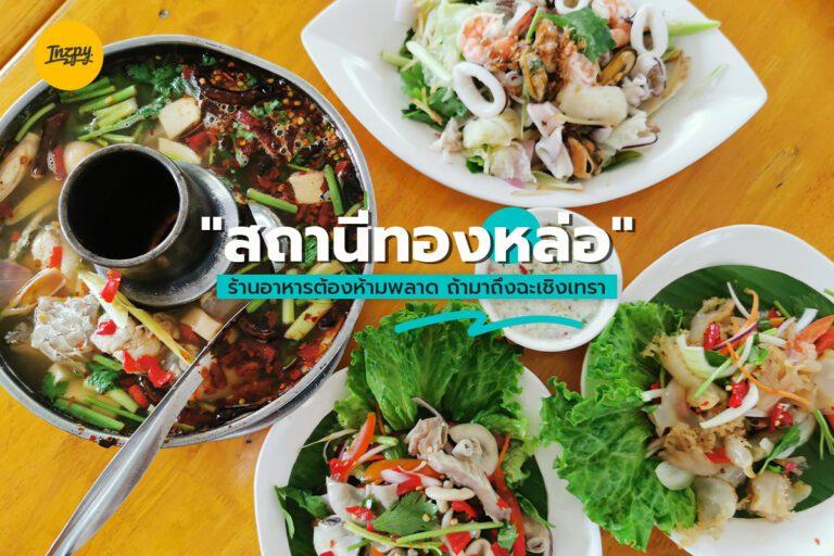 “สถานีทองหล่อ” ร้านอาหารต้องห้ามพลาด ถ้ามาถึงฉะเชิงเทรา