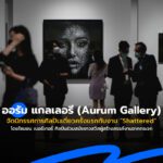 ออรัม แกลเลอรี (Aurum Gallery) จัดนิทรรศการศิลปินเดี่ยวครั้งแรกกับงาน “Shattered” ศิลปินร่วมสมัยชาวสวิสผู้สร้างสรรค์งานจากกระจก