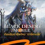 อัพเดทเกม Black Desert