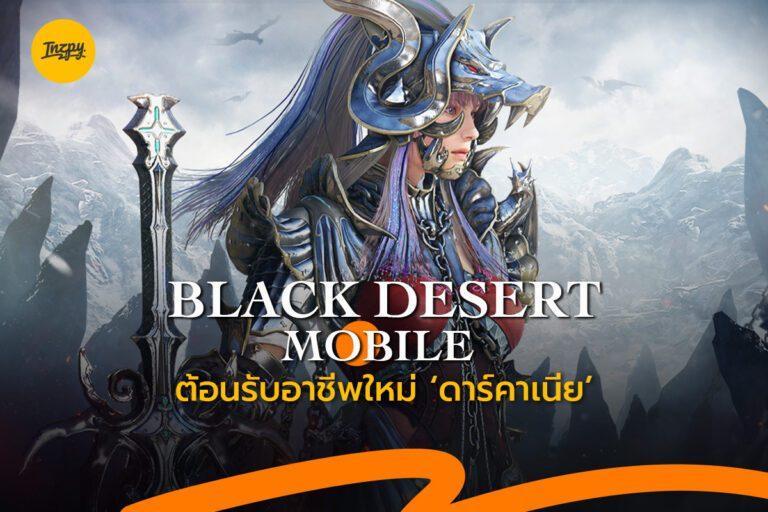 อัพเดทเกม Black Desert Mobile ต้อนรับอาชีพใหม่ ‘ดาร์คาเนีย’