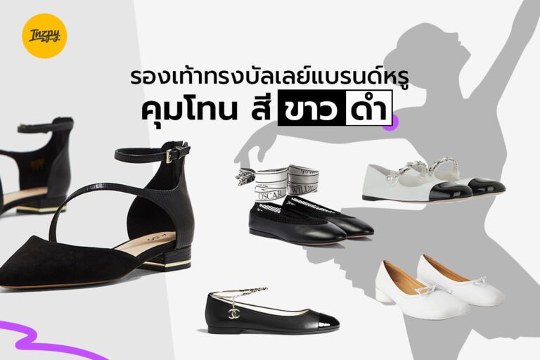 รองเท้าทรงบัลเลย์แบรนด์หรู คุมโทนสีขาวดำ