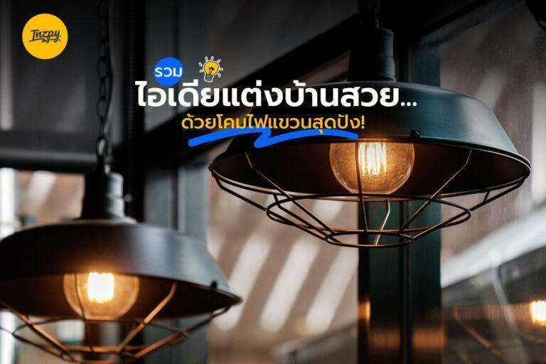รวมไอเดียแต่งบ้านสวย…ด้วยโคมไฟแขวนสุดปัง!