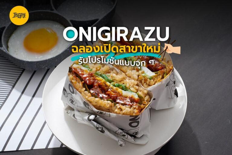Onigirazu ฉลองเปิดสาขาใหม่ รับโปรโมชันแบบจุก ๆ