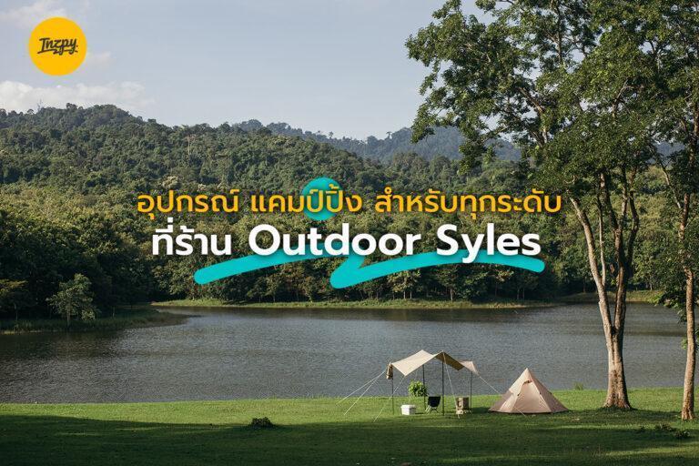 อุปกรณ์ แคมป์ปิ้ง กางเต็นท์ สำหรับทุกระดับ ที่ร้าน Outdoor Styles