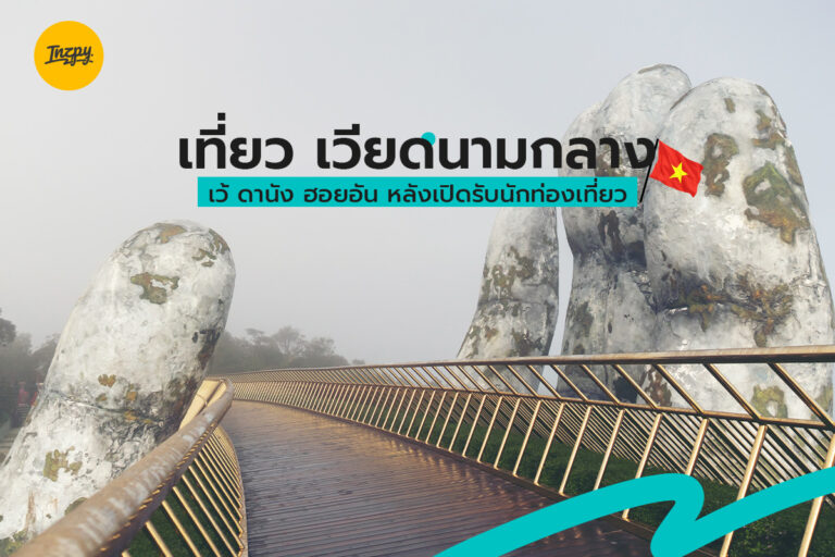 เที่ยว เวียดนามกลาง เว้ ดานัง ฮอยอัน หลังเปิดรับนักท่องเที่ยว